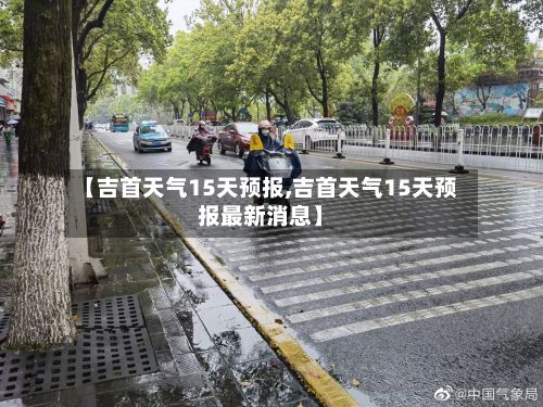 【吉首天气15天预报,吉首天气15天预报最新消息】-第3张图片