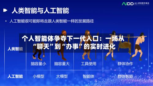 个人智能体争夺下一代入口：一场从“聊天”到“办事	”的实时进化-第2张图片
