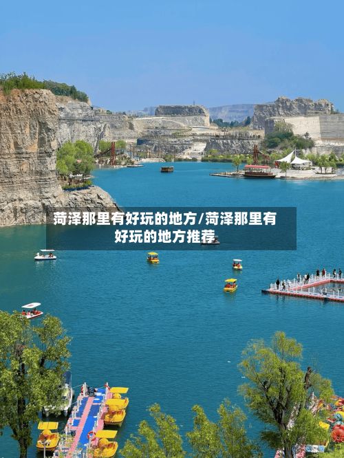 菏泽那里有好玩的地方/菏泽那里有好玩的地方推荐-第2张图片