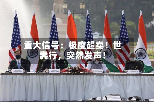 重大信号：极度超卖！世界大行，突然发声！-第2张图片