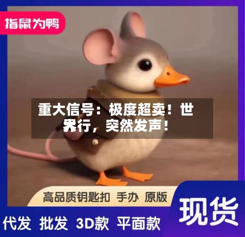 重大信号：极度超卖！世界大行，突然发声！-第3张图片