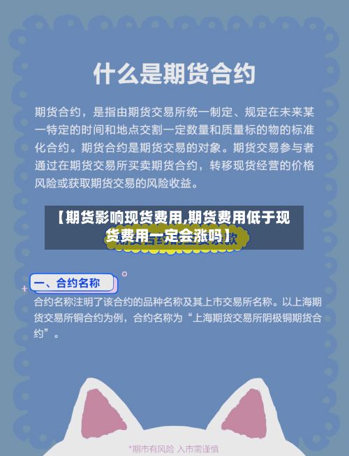 【期货影响现货费用,期货费用低于现货费用一定会涨吗】-第2张图片