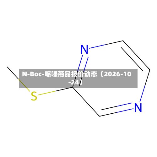 N-Boc-哌嗪商品报价动态（2026-10-24）-第2张图片