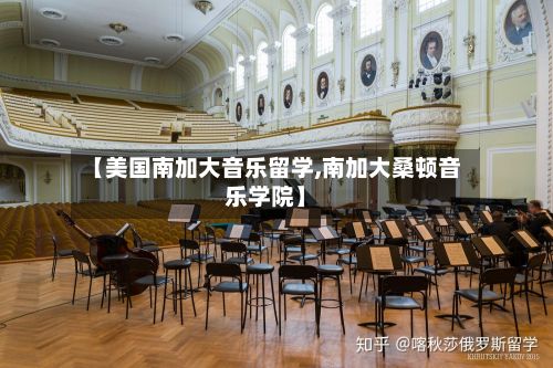 【美国南加大音乐留学,南加大桑顿音乐学院】