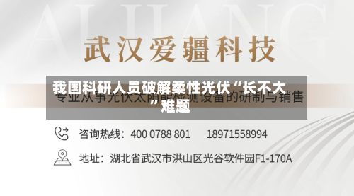 我国科研人员破解柔性光伏“长不大”难题-第2张图片
