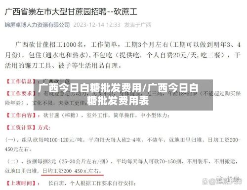 广西今日白糖批发费用/广西今日白糖批发费用表