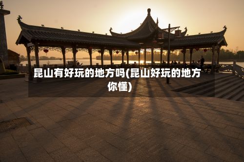 昆山有好玩的地方吗(昆山好玩的地方你懂)
