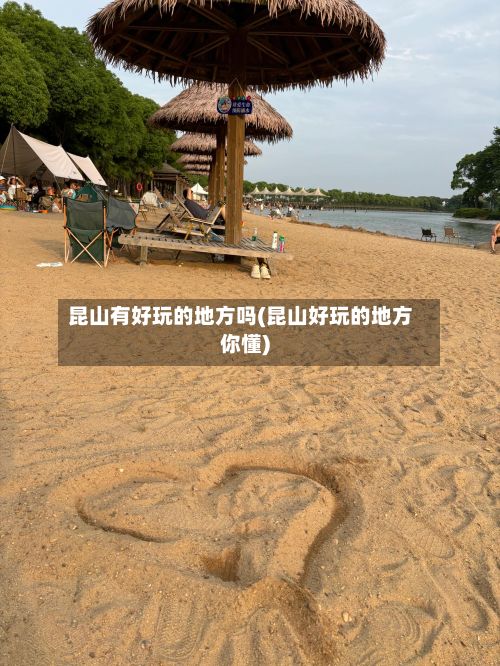 昆山有好玩的地方吗(昆山好玩的地方你懂)-第2张图片