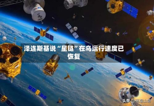 泽连斯基说“星链	”在乌运行速度已恢复-第2张图片