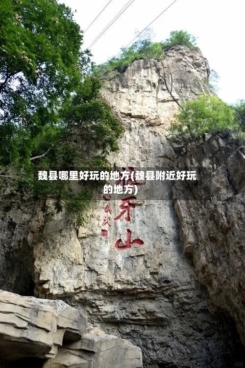魏县哪里好玩的地方(魏县附近好玩的地方)