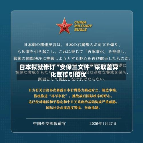 日本拟就修订“安保三文件	”采取差异化宣传引担忧-第2张图片