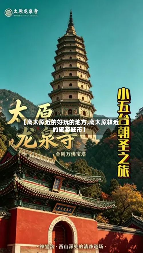 【离太原近的好玩的地方,离太原较近的旅游城市】-第2张图片