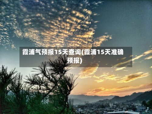 霞浦气预报15天查询(霞浦15天准确预报)-第2张图片