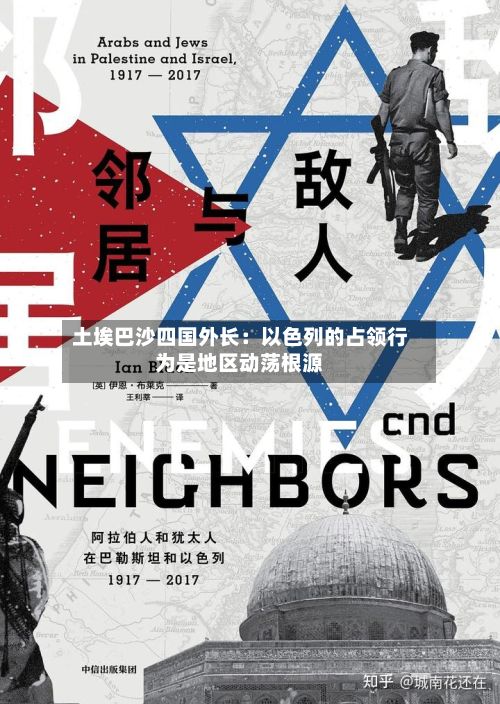 土埃巴沙四国外长：以色列的占领行为是地区动荡根源-第2张图片