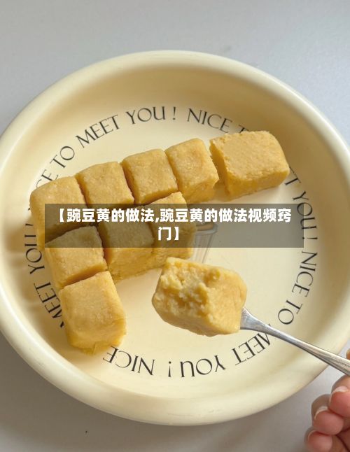 【豌豆黄的做法,豌豆黄的做法视频窍门】