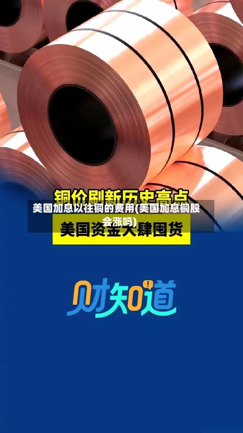 美国加息以往铜的费用(美国加息铜股会涨吗)-第3张图片