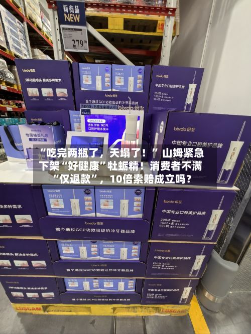 “吃完两瓶了，天塌了！” 山姆紧急下架“好健康”牡蛎精！消费者不满“仅退款”，10倍索赔成立吗？-第3张图片