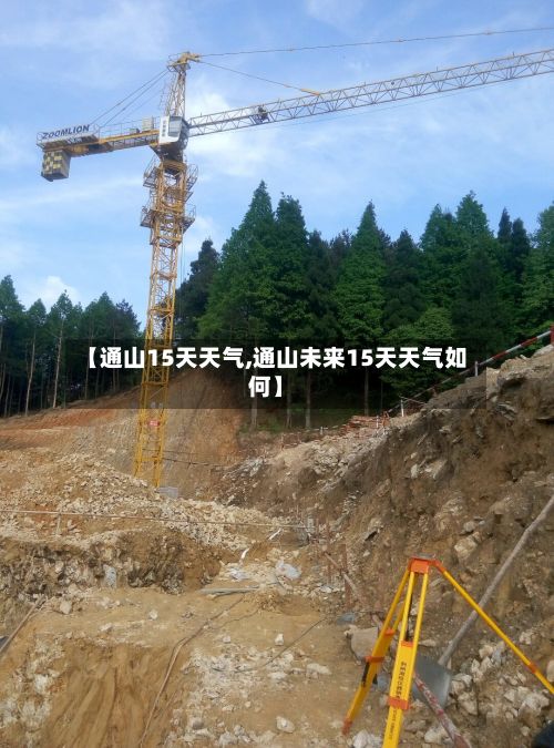 【通山15天天气,通山未来15天天气如何】-第3张图片