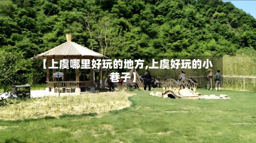 【上虞哪里好玩的地方,上虞好玩的小巷子】