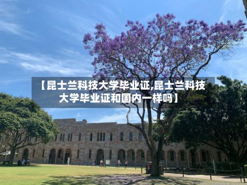 【昆士兰科技大学毕业证,昆士兰科技大学毕业证和国内一样吗】-第2张图片