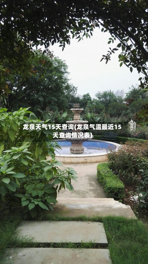 龙泉天气15天查询(龙泉气温最近15天查询情况表)-第3张图片