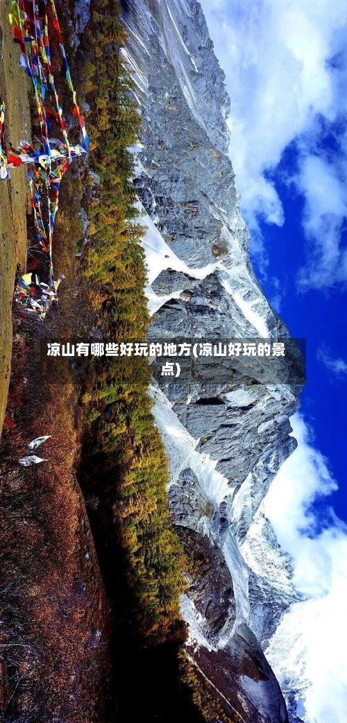 凉山有哪些好玩的地方(凉山好玩的景点)
