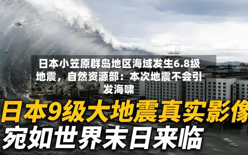 日本小笠原群岛地区海域发生6.8级地震，自然资源部：本次地震不会引发海啸-第2张图片