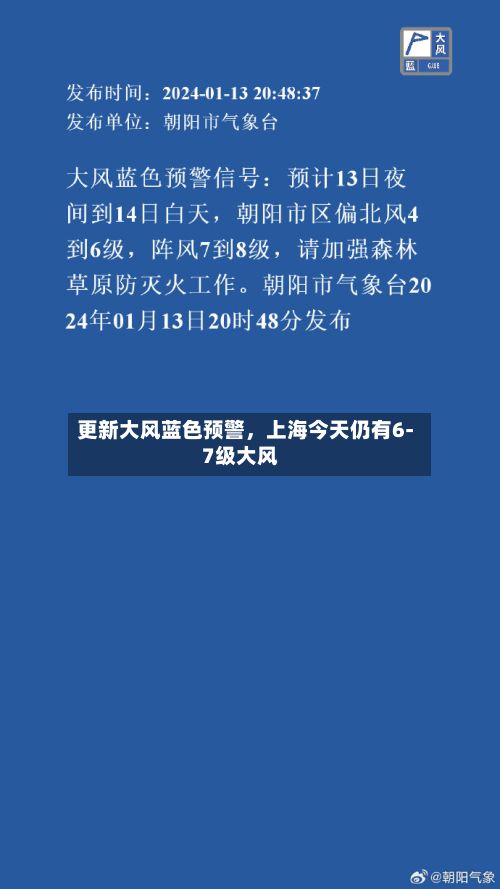 更新大风蓝色预警，上海今天仍有6-7级大风-第3张图片