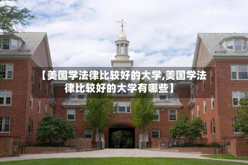 【美国学法律比较好的大学,美国学法律比较好的大学有哪些】