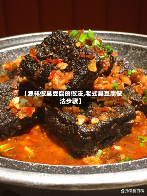 【怎样做臭豆腐的做法,老式臭豆腐做法步骤】