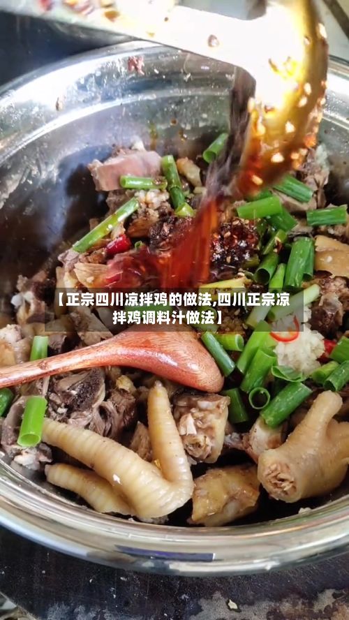 【正宗四川凉拌鸡的做法,四川正宗凉拌鸡调料汁做法】-第2张图片