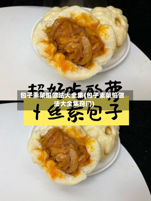 包子素菜馅做法大全集(包子素菜馅做法大全集窍门)-第2张图片