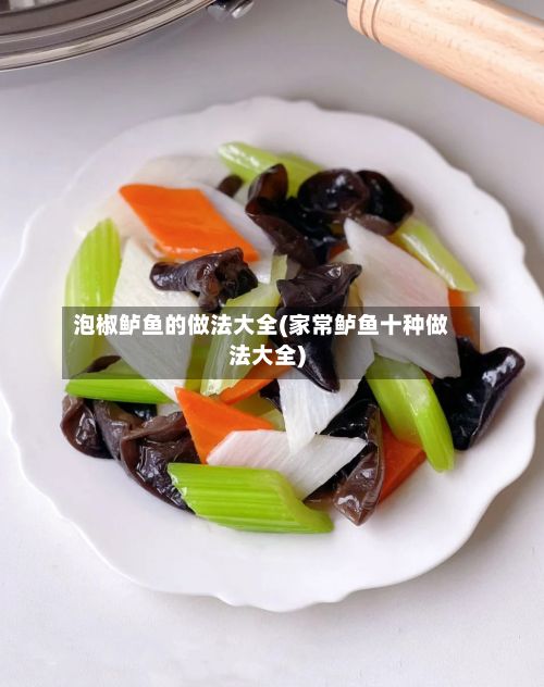 泡椒鲈鱼的做法大全(家常鲈鱼十种做法大全)