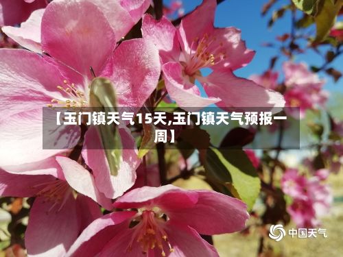 【玉门镇天气15天,玉门镇天气预报一周】-第2张图片