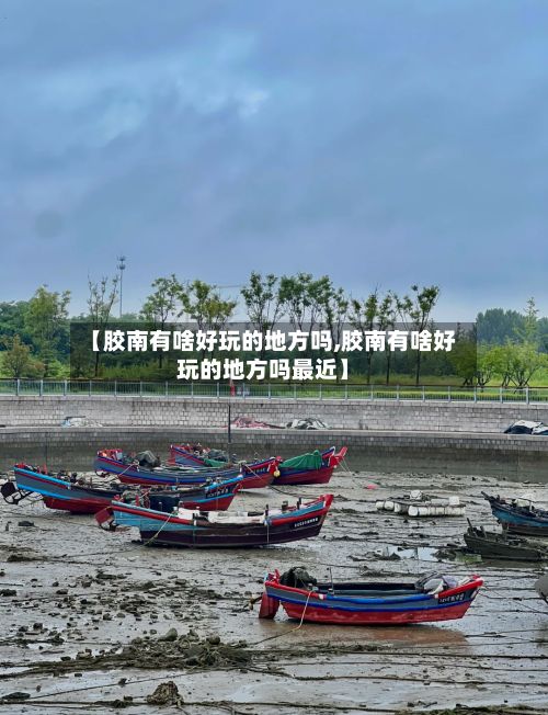 【胶南有啥好玩的地方吗,胶南有啥好玩的地方吗最近】-第2张图片