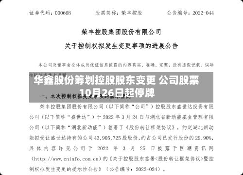 华鑫股份筹划控股股东变更 公司股票10月26日起停牌