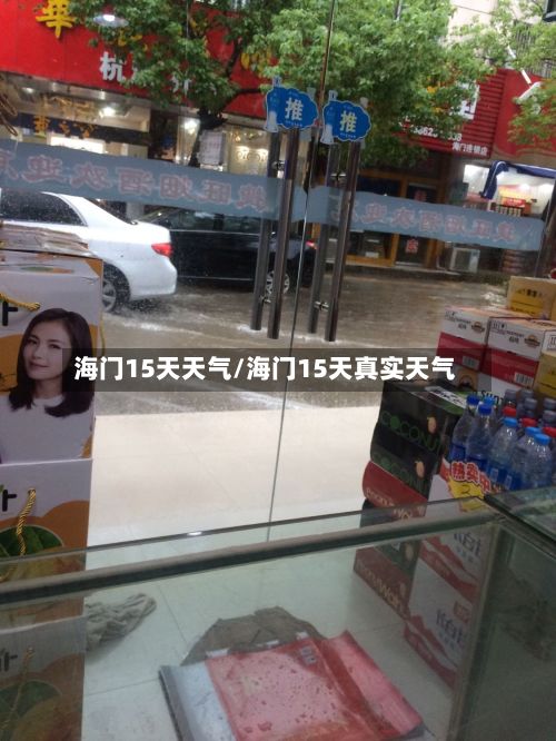 海门15天天气/海门15天真实天气-第3张图片
