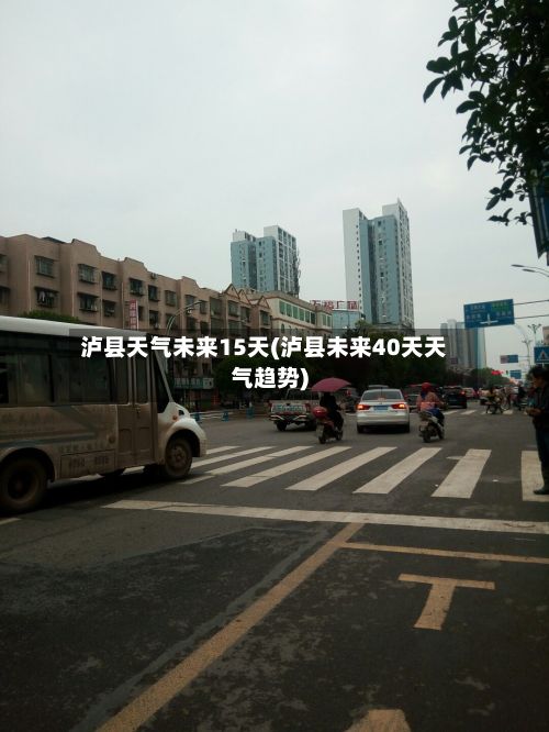 泸县天气未来15天(泸县未来40天天气趋势)