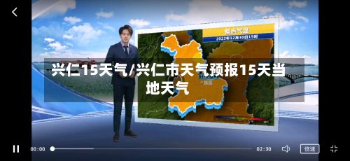 兴仁15天气/兴仁市天气预报15天当地天气