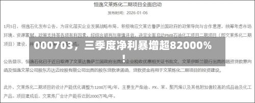 000703，三季度净利暴增超82000%！-第2张图片