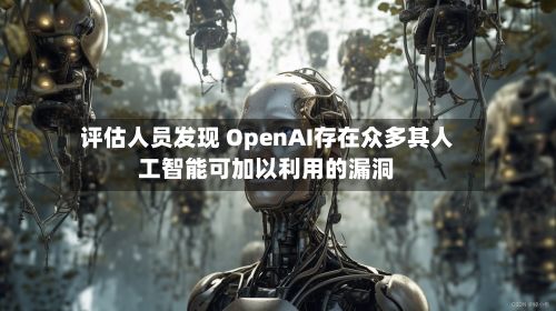 评估人员发现 OpenAI存在众多其人工智能可加以利用的漏洞-第2张图片