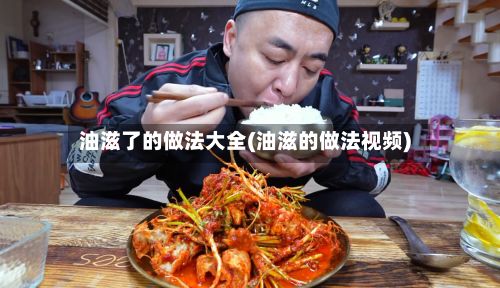 油滋了的做法大全(油滋的做法视频)-第3张图片