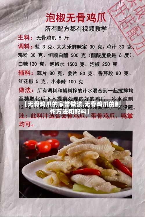 【无骨鸡爪的家常做法,无骨鸡爪的制作方法和配料】-第2张图片