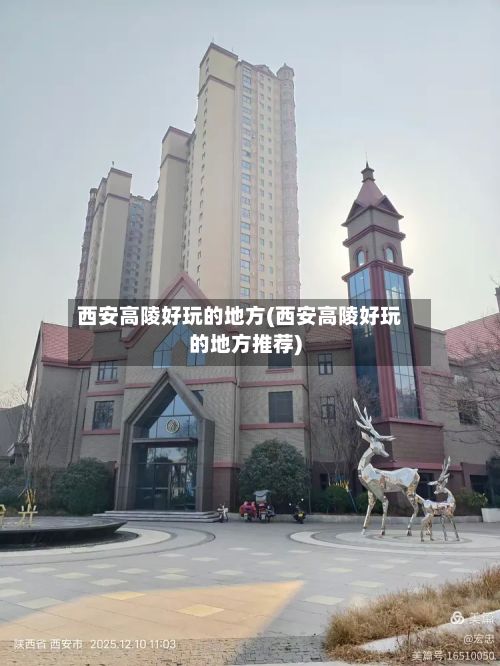 西安高陵好玩的地方(西安高陵好玩的地方推荐)-第3张图片