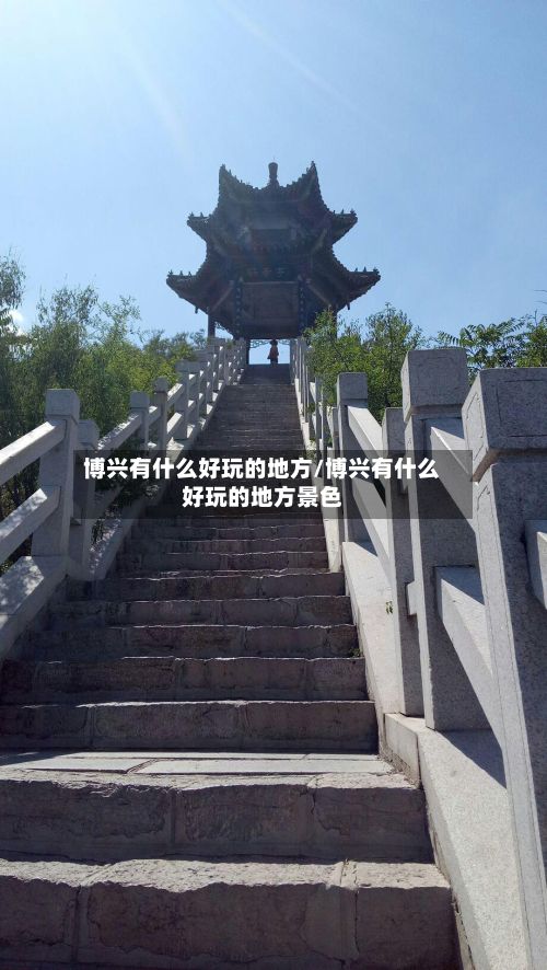 博兴有什么好玩的地方/博兴有什么好玩的地方景色-第2张图片