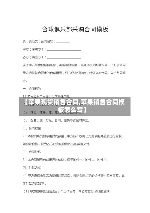 【苹果现货销售合同,苹果销售合同模板怎么写】-第3张图片