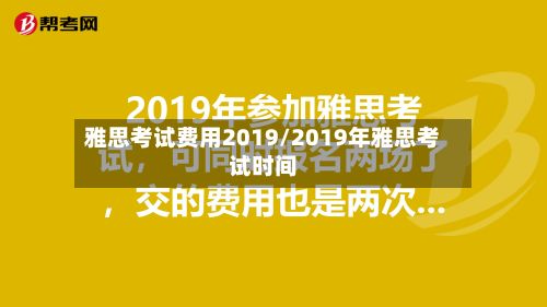 雅思考试费用2019/2019年雅思考试时间-第2张图片