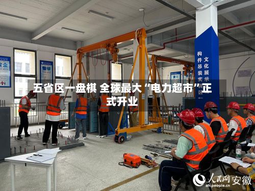 五省区一盘棋 全球最大“电力超市	”正式开业-第2张图片