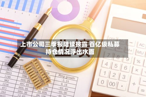 上市公司三季报陆续披露 百亿级私募持仓情况浮出水面