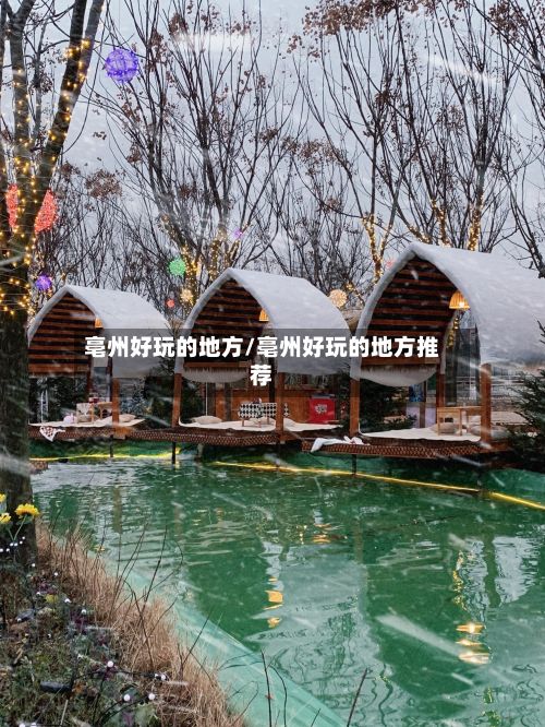 亳州好玩的地方/亳州好玩的地方推荐